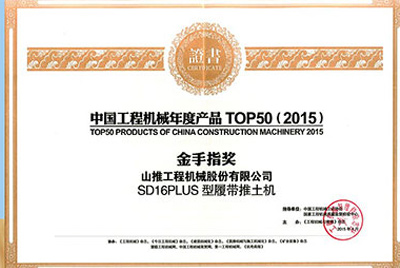 10日，“2015工程機(jī)械產(chǎn)品發(fā)展（北京）論壇暨中國工程機(jī)械年度產(chǎn)品TOP50頒獎典禮”在北京舉行。山推SD16PLUS推土機(jī)從參評的50款產(chǎn)品中脫穎而出，榮獲“中國工程機(jī)械年度產(chǎn)品TOP50（2015）金手指獎” 最高獎項。