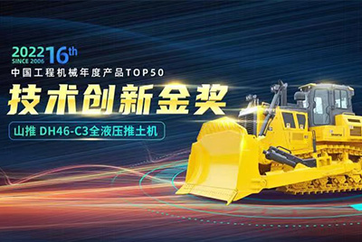 “2022中國工程機(jī)械年度產(chǎn)品TOP50頒獎典禮”圓滿落幕，山推DH46-C3全液壓履帶式推土機(jī)在“2022中國工程機(jī)械年度產(chǎn)品TOP50”中擊敗近百款優(yōu)秀產(chǎn)品，獲得技術(shù)創(chuàng)新金獎，這是山推連續(xù)第12年獲得金獎，也是行業(yè)對山推產(chǎn)品技術(shù)實(shí)力和市場表現(xiàn)的充分認(rèn)可。