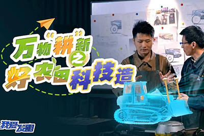 CCTV17播出的“我愛發(fā)明”春耕系列節(jié)目“萬物‘耕’新之好農(nóng)田科技造”再次重磅推出山推超級推土機(jī)。